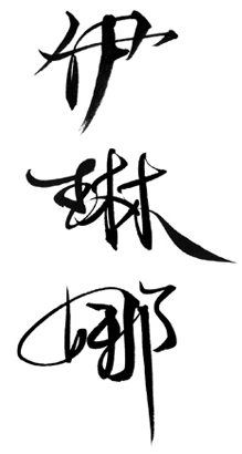 Chinese Symbols and Meanings Tattoos