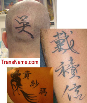 Chinese Name Tattoo- 中文名 - Chinese Name Translation - translate names from  English to Chinese calligraphy