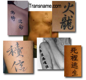 Chinese Tattoos- 刺青 - custom Kanji tattoo design and translation  