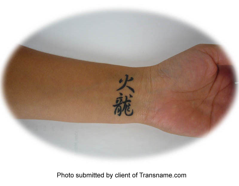 Chinese Tattoos Translation Kanji Tattoo Design Chinese Tattoo Photo Gallery