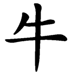 Ox Kanji